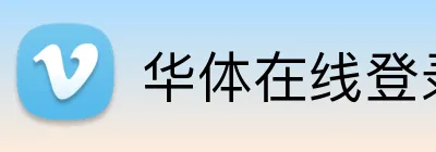 华体在线登录官网 logo