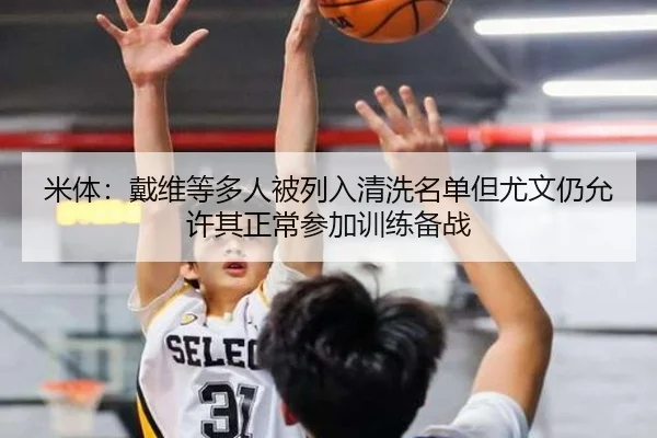 米体：戴维等多人被列入清洗名单但尤文仍允许其正常参加训练备战