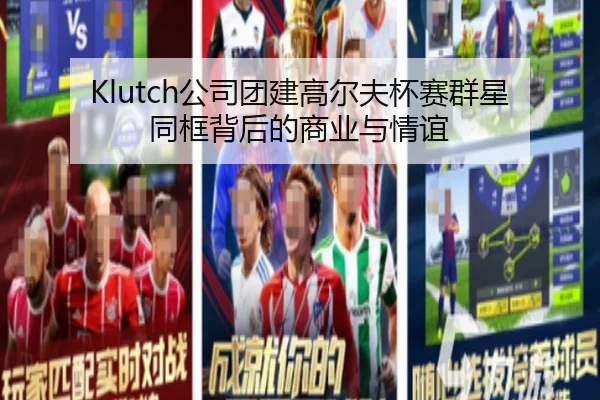 Klutch公司团建高尔夫杯赛群星同框背后的商业与情谊