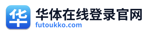 华体在线登录官网