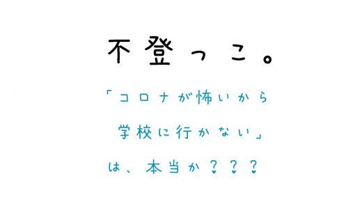 「コロナが怖いから学校に行かない」は本当か？不登校の理由は？予兆は？