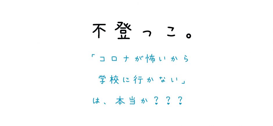 「コロナが怖いから学校に行かない」は本当か？