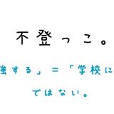 「勉強をする」＝「学校に行く」ではない