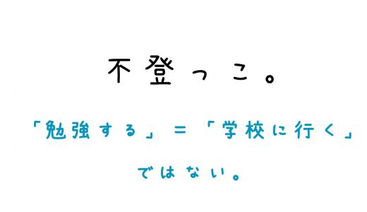 「勉強をする」＝「学校に行く」ではない。