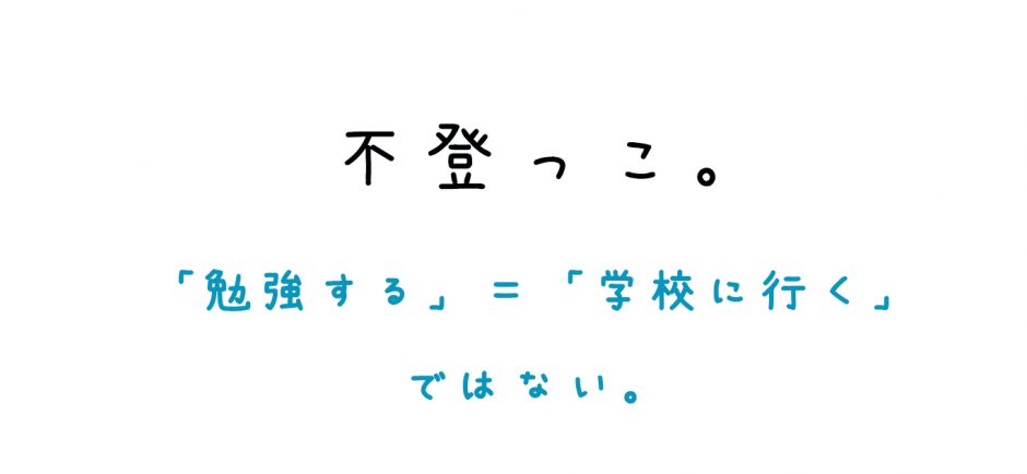 「勉強をする」＝「学校に行く」ではない