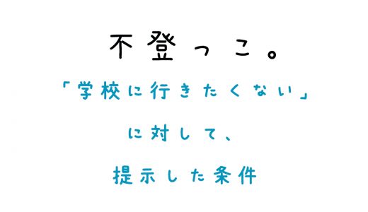 「学校に行きたくない」に対して提示した条件。