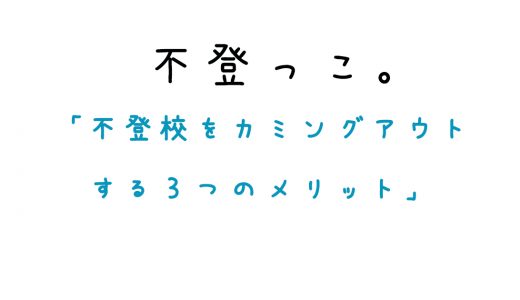 不登校をカミングアウトする３つのメリット。