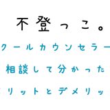 不登校。スクールカウンセラーに相談してわかったメリットとデメリット