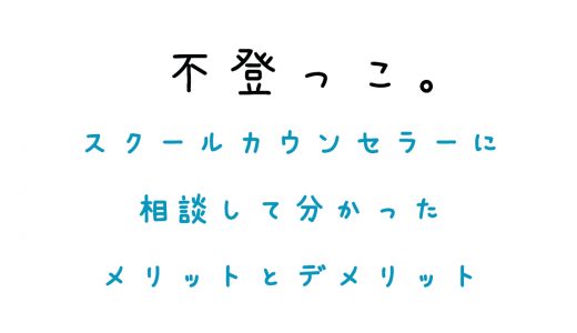 スクールカウンセラーと面談してわかった！メリットとデメリット。