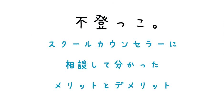 不登校。スクールカウンセラーに相談してわかったメリットとデメリット