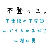 不登校の不安「なんでうちの子が？」に潜む罠