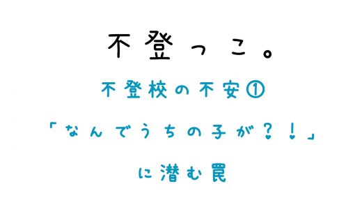 不登校の不安①「なんでうちの子が？」に潜む罠