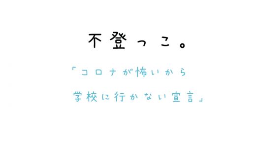 コロナ全国一斉休校明け「コロナが怖いから学校に行かない」宣言。