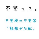 不登校の不安、勉強が心配