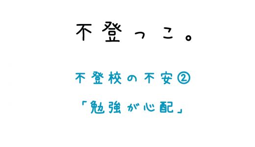 不登校の不安②「勉強が心配」