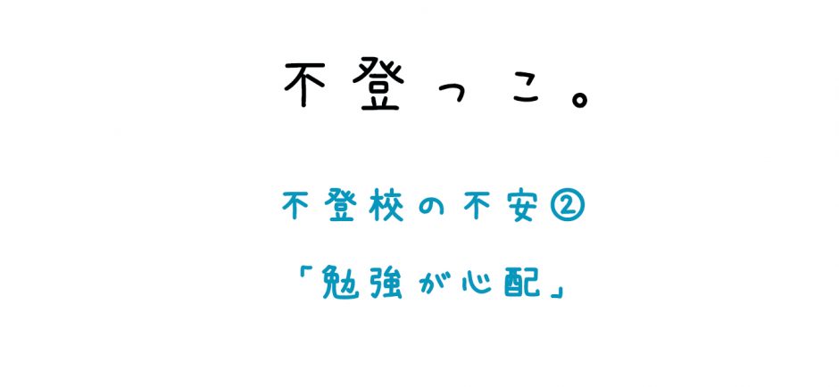 不登校の不安、勉強が心配