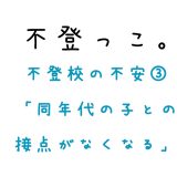 不登っこ。不登校の不安③「同年代の子との接点がなくなる」