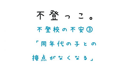 不登校の不安③「同年代の子との接点がなくなる」