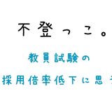 教員試験の採用倍率低下に思う