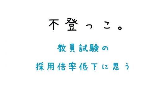 教員試験の採用倍率低下に思う。