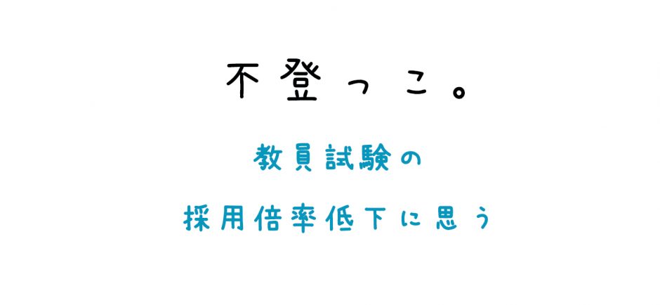 教員試験の採用倍率低下に思う