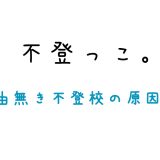 理由無き不登校の原因は？