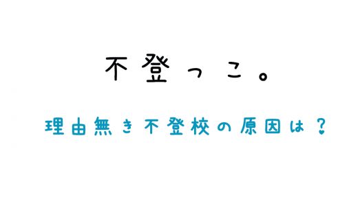 「理由無き不登校」の増加原因は？