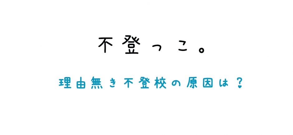 理由無き不登校の原因は？