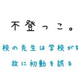 「学校の先生は学校が好き」故に初動を誤る