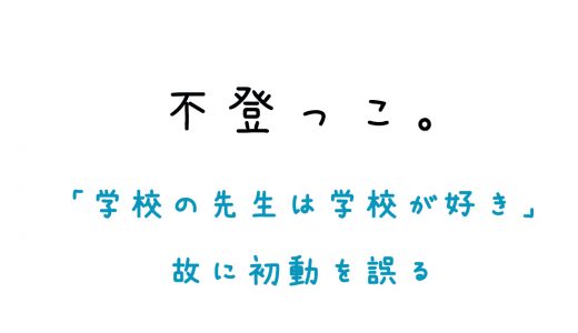 「学校の先生は学校が好き」故に初動を誤る