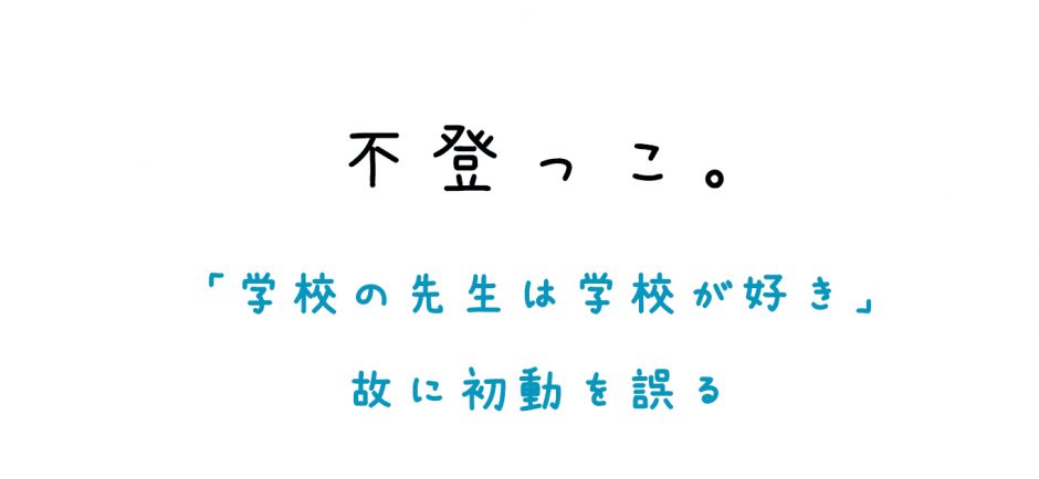 学校の先生は学校が好き 故に初動を誤る 専業主夫と不登っこ