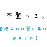 「不登校なのに習い事に行く」はありか？