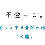 不登っこ、平日昼間の過ごし方「公園」