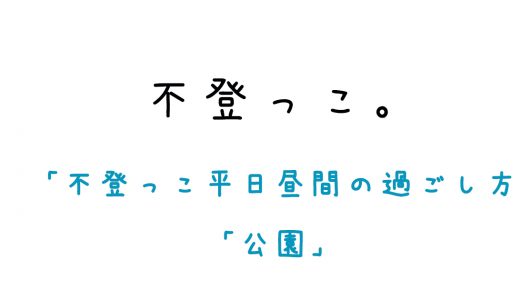 不登っこ、平日昼間の過ごし方「公園」