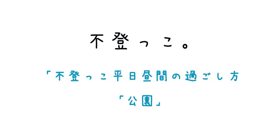 不登っこ平日の過ごし方「公園」