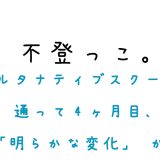 オルタナティブスクールに通って4ヶ月目、「明らかな変化」が！