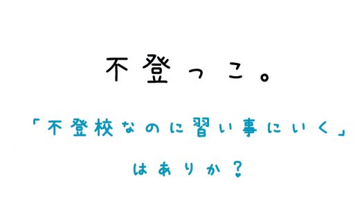 「不登校なのに習い事に行く」はありか？