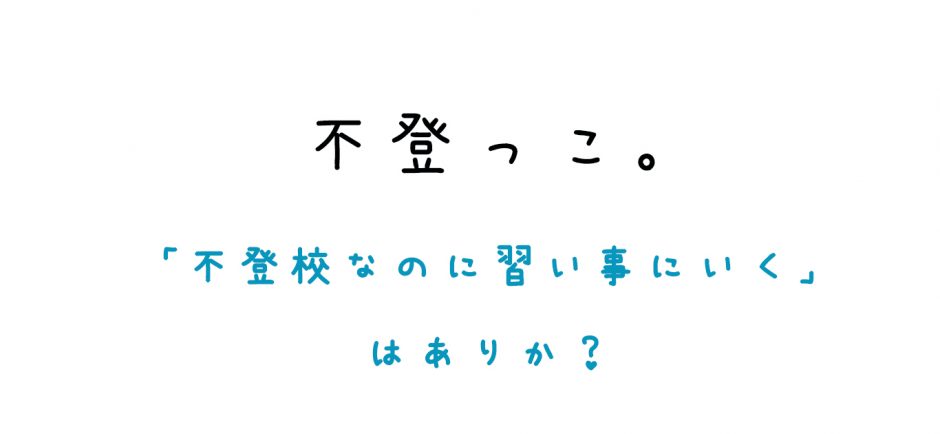 「不登校なのに習い事に行く」はありか？