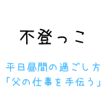 平日昼間の過ごし方「父の仕事を手伝う」