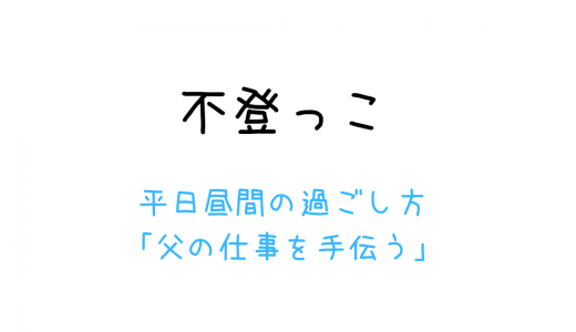 平日昼間の過ごし方「父の仕事を手伝う」